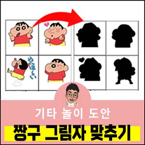 짱구-그림자맞추기