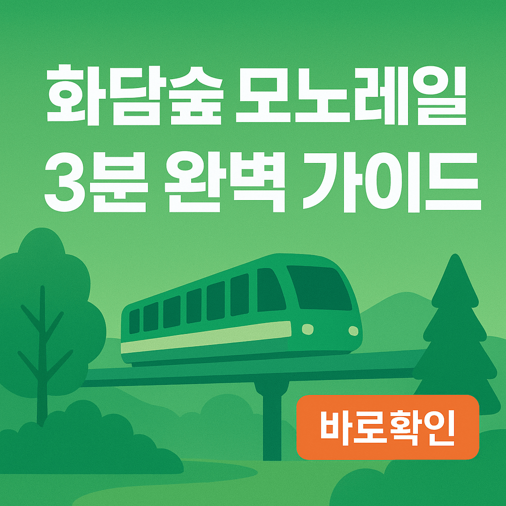 화담숲 모노레일