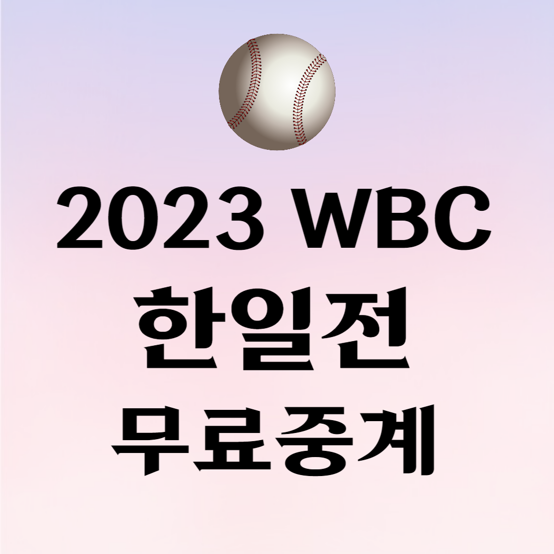 WBC 한일전 야구 썸네일