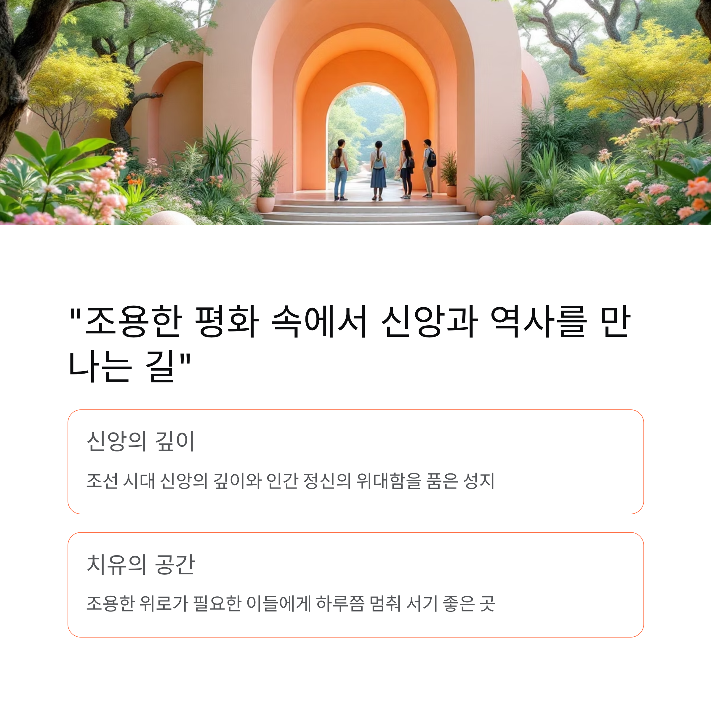 침묵 속에 흐르는 신앙의 길, 죽산순교성지