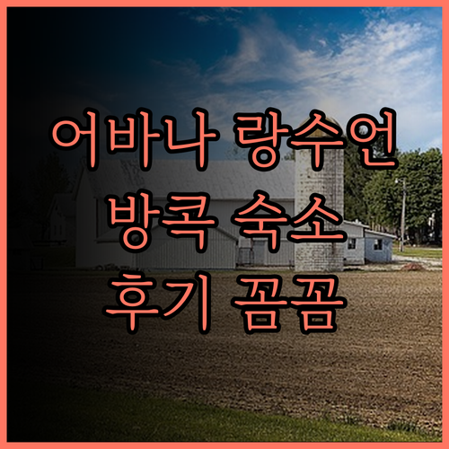 어바나 랑수언 방콕, 후기로 꼼꼼하게