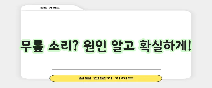 무릎에서 뚝뚝 소리 왜 날까요? 6가지 이유와 확실한 대처법!