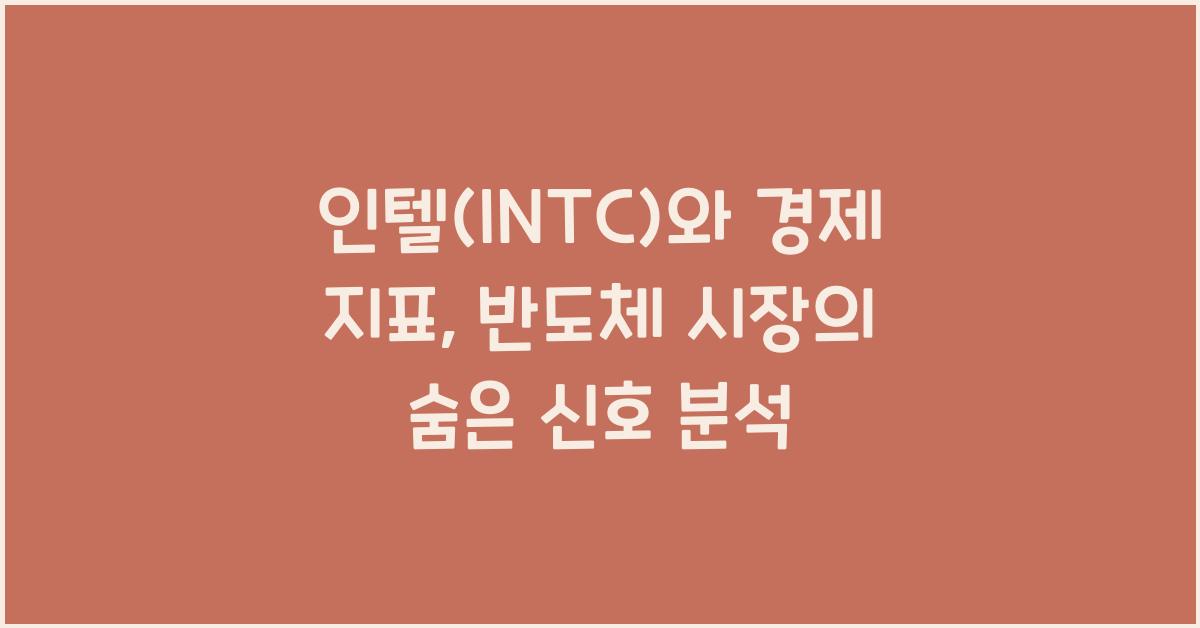 인텔(INTC)와 경제 지표