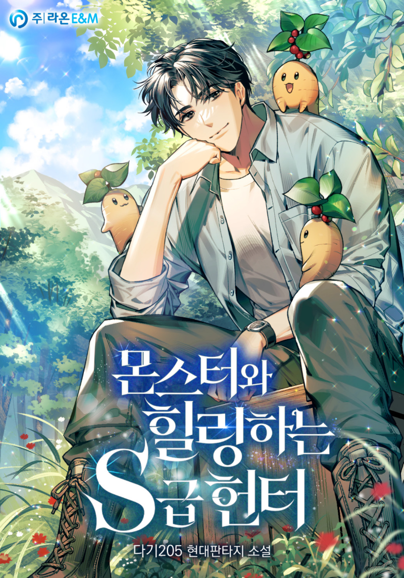 몬스터와 힐링하는 S급 헌터