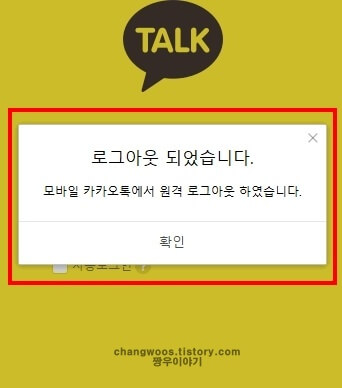 모바일-카카오톡-로그아웃-알림-팝업-창