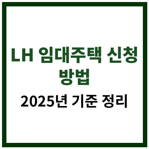 LH 임대주택 신청 방법 2025년 기준 요약 정리 썸네일