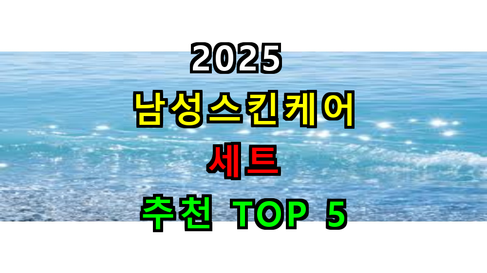 2025 남성 스킨케어 세트 추천 TOP 5