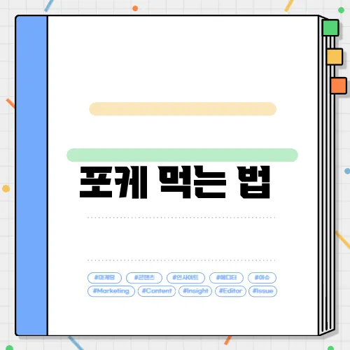 포케 먹는 법