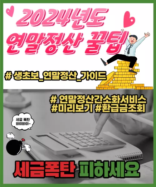 2024 연말정산