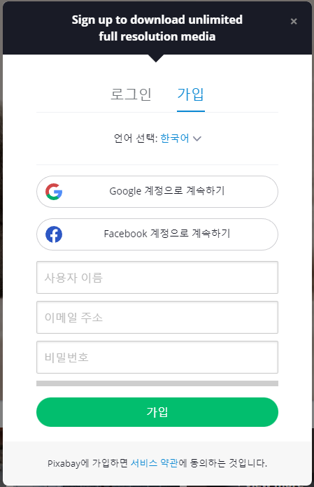 픽사베이 회원가입