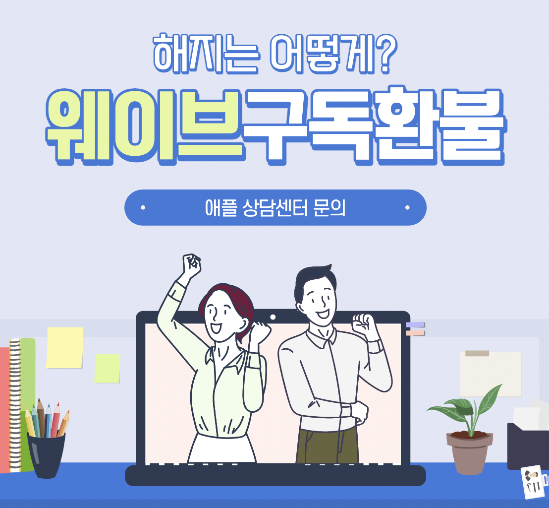 웨이브-구독-해지-환불