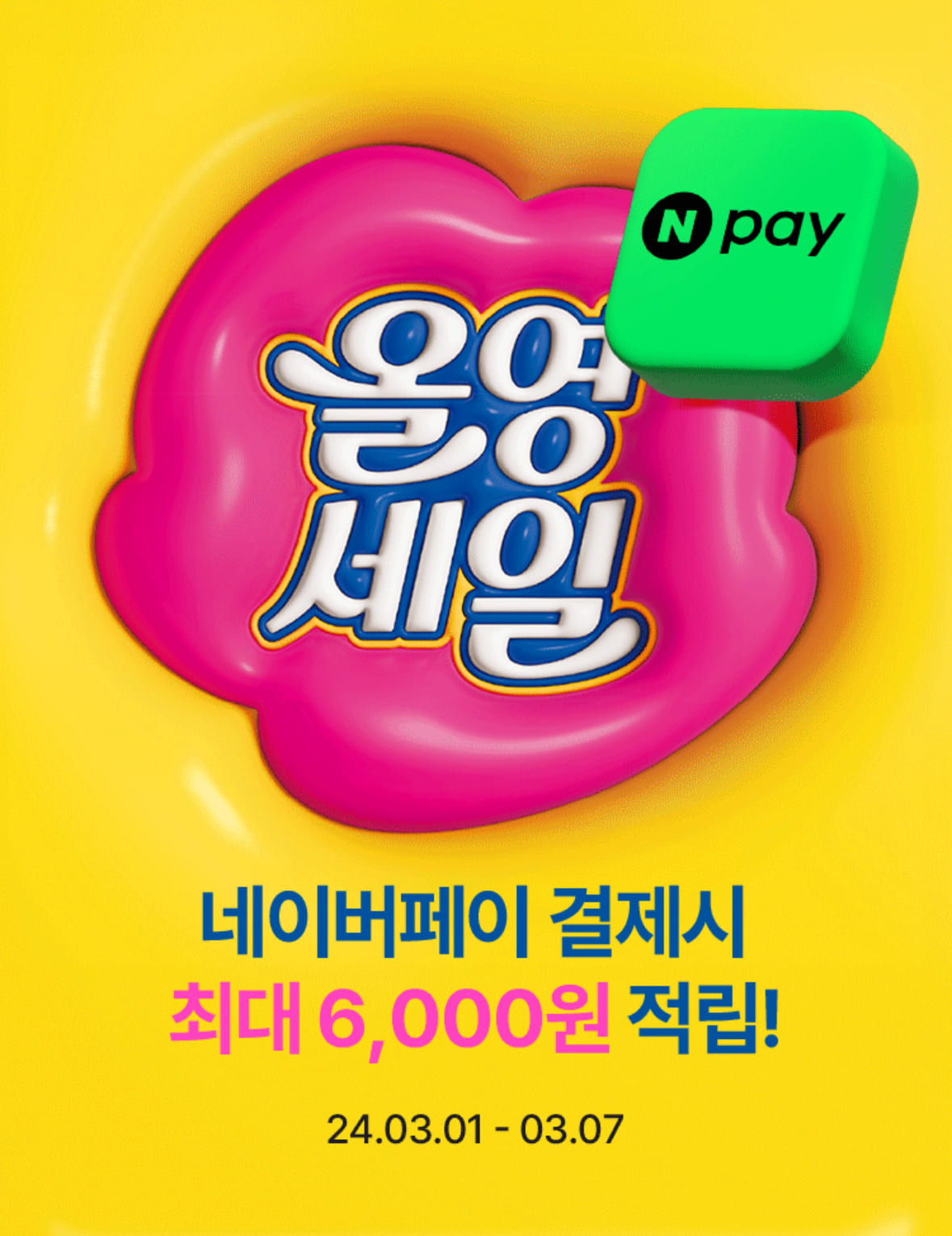 올리브영 3월 올영세일 할인쿠폰 할인 제품정보