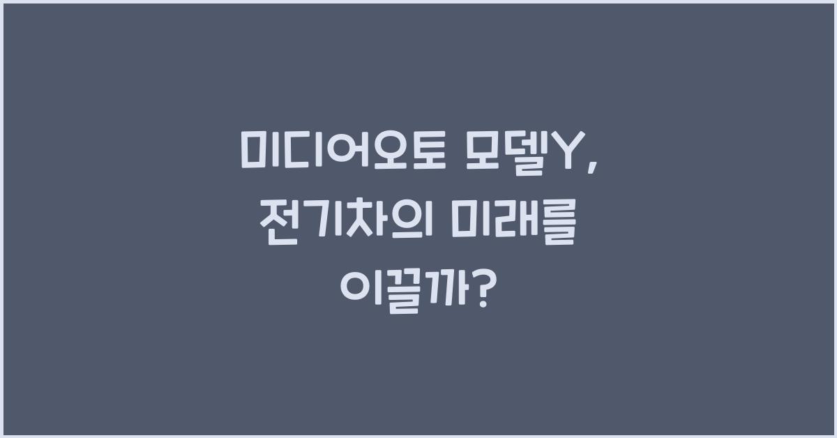 미디어오토 모델y