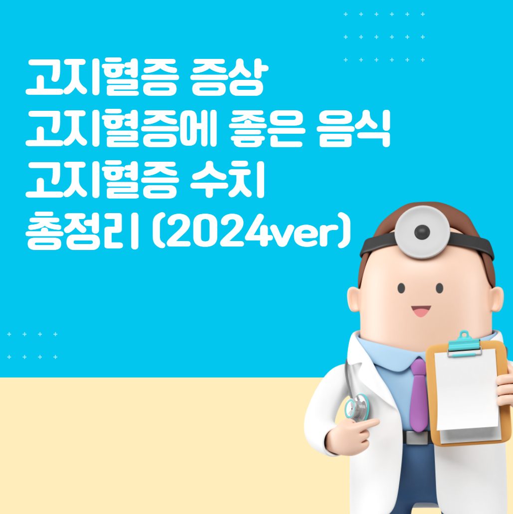고지혈증 증상, 고지혈증에 좋은 음식, 고지혈증 수치 총정리 (2024ver)
메인 키워드
