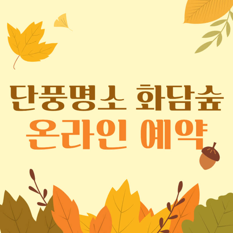 단풍명소 화담숲 온라인 예약 입장료