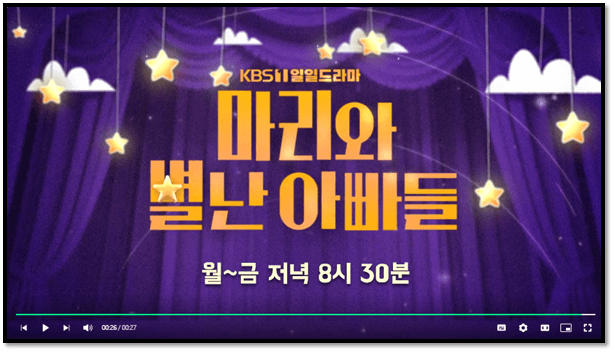 KBS1 일일드라마 마리와 별난 아빠들 시청하기