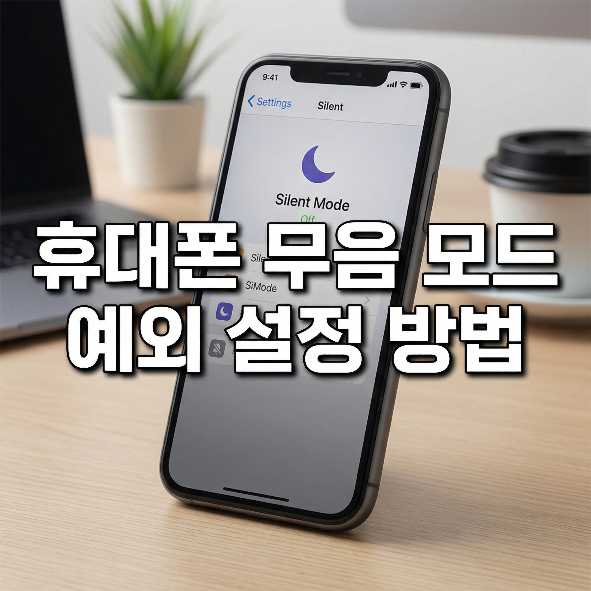 휴대폰 무음 모드 예외 설정 방법과 주의할 점