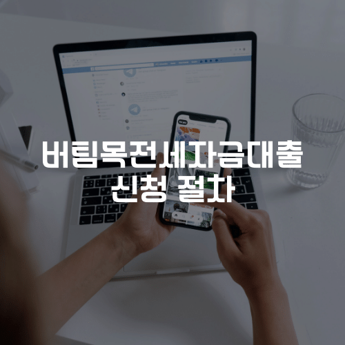 버팀목전세자금대출 신청 절차