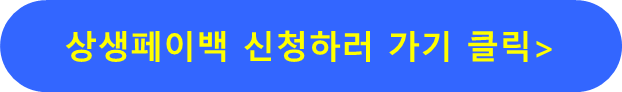 상생페이백 신청