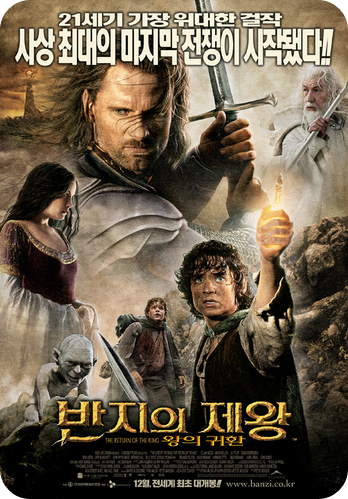 반지의 제왕 : 왕의 귀환 영화 포스터