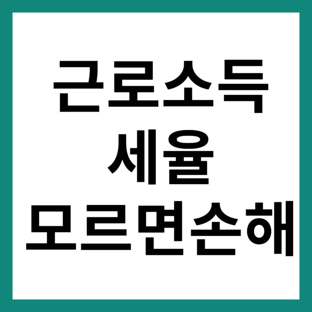 근로소득 세율