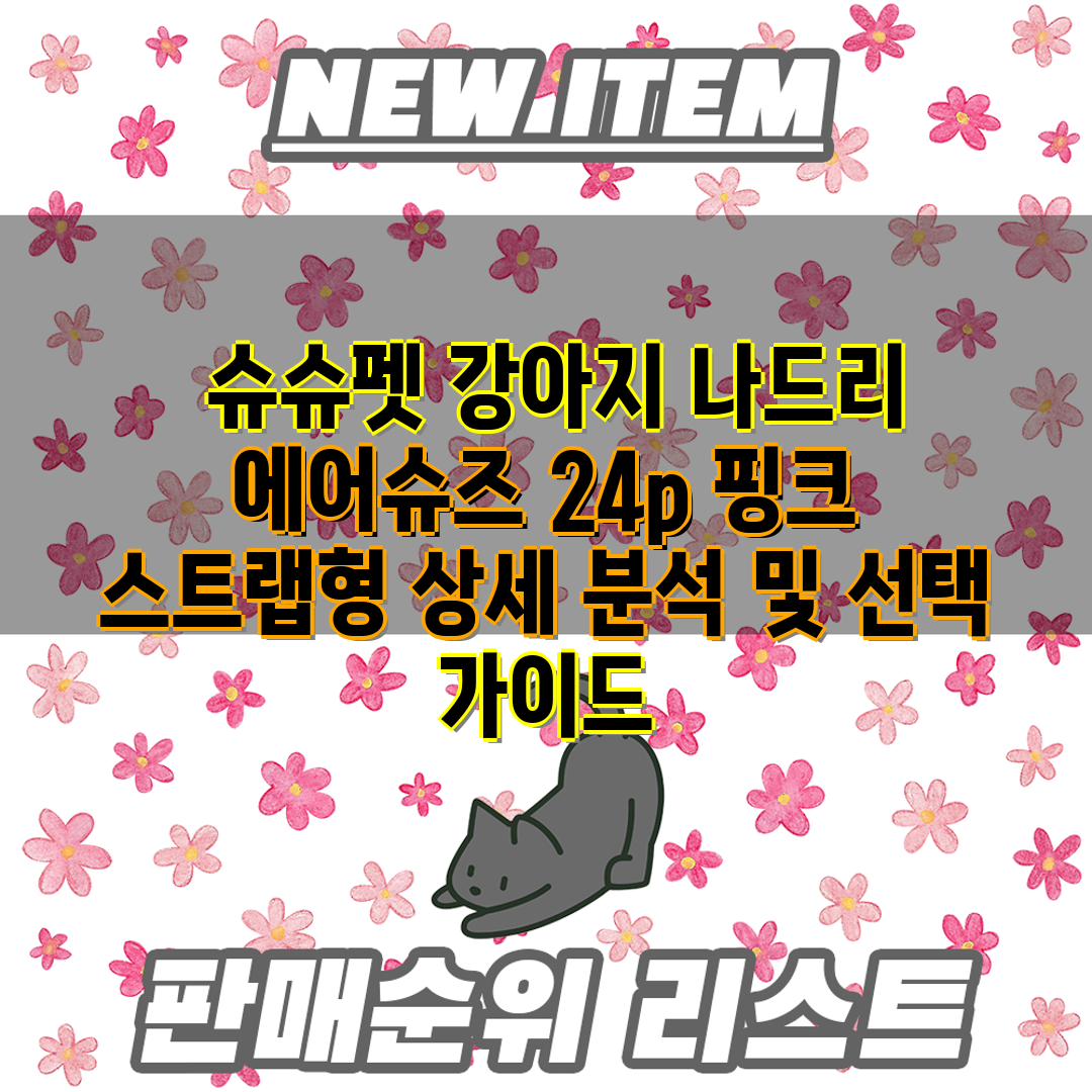  슈슈펫 강아지 나드리 에어슈즈 24p 핑크 스트랩형 
