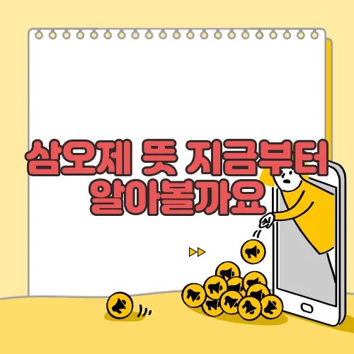 삼오제 뜻 지금부터 알아볼까요