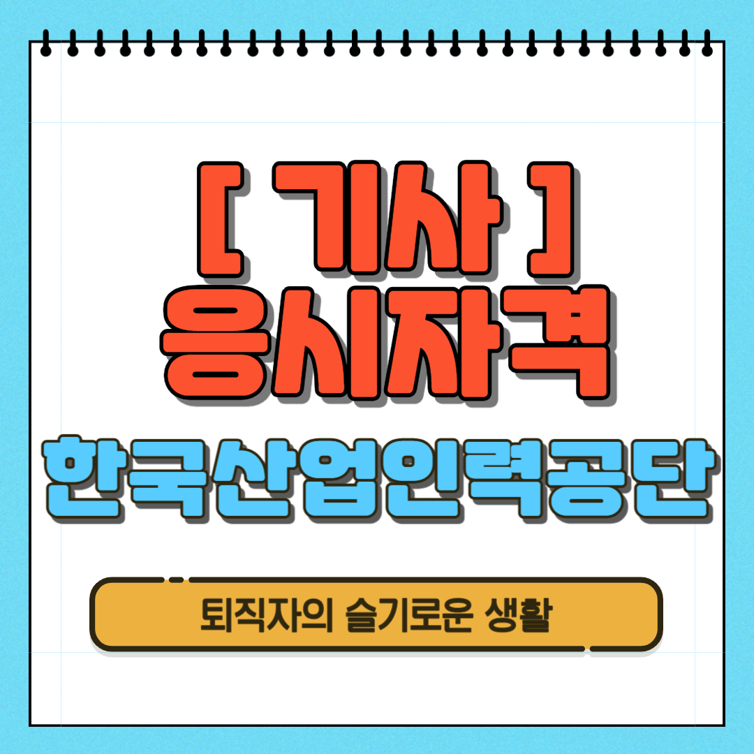 기사 응시자격