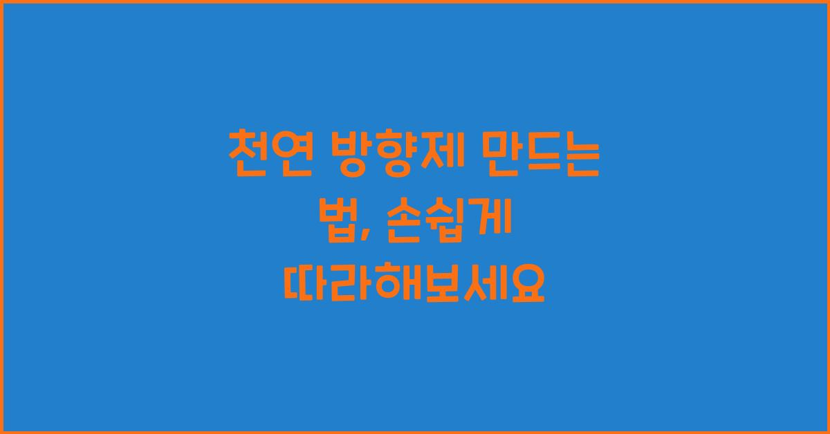 천연 방향제 만드는 법