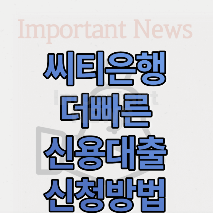 씨티은행 더빠른 신용대출 썸네일 사진