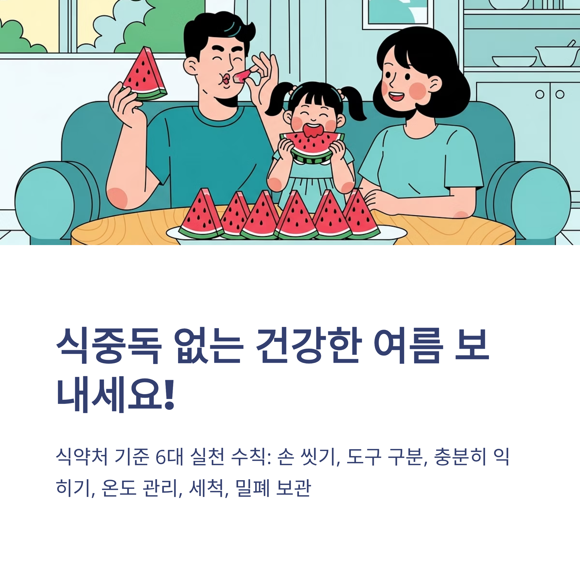 식중독 없는 건강한 여름 보내세요!
