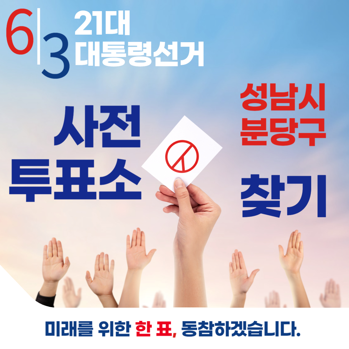 제21대 대통령선거 성남시 분당구 일정 사전 투표 장소 날짜 준비물