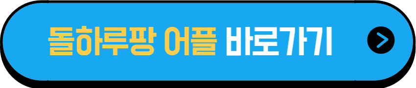 돌하루팡 어플
