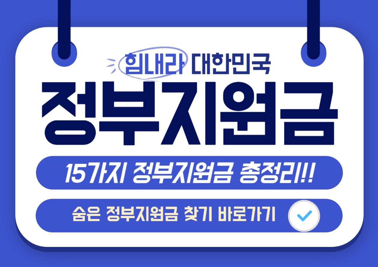 정부지원금 찾기 총정리 - 15가지 지원금 종류 안내 이미지