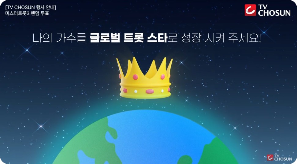 미스터트롯3 공식 팬덤투표