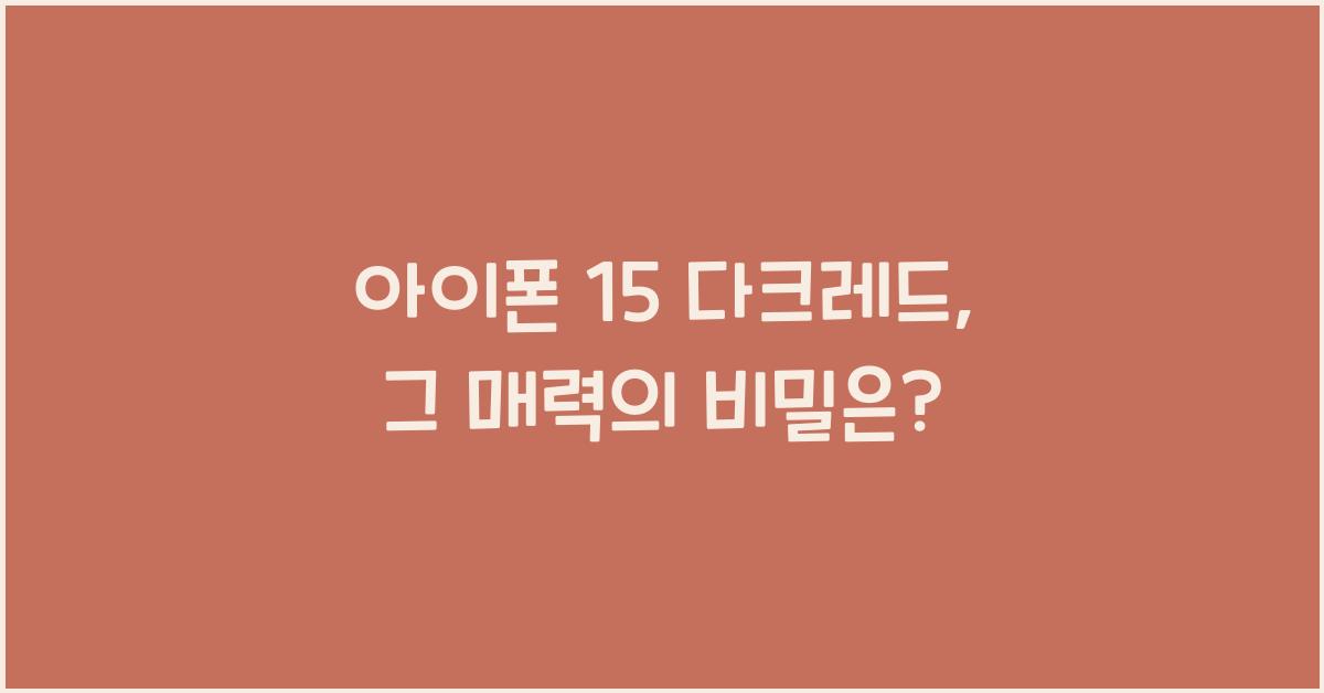 아이폰 15 다크레드