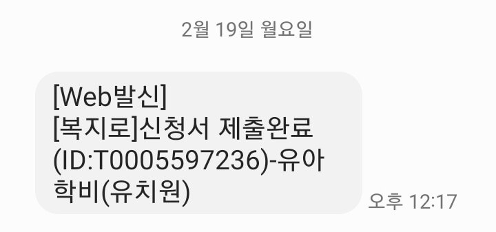 유아학비 사전신청 (어린이집 보육료에서 유치원 유아학비 전환 방법)