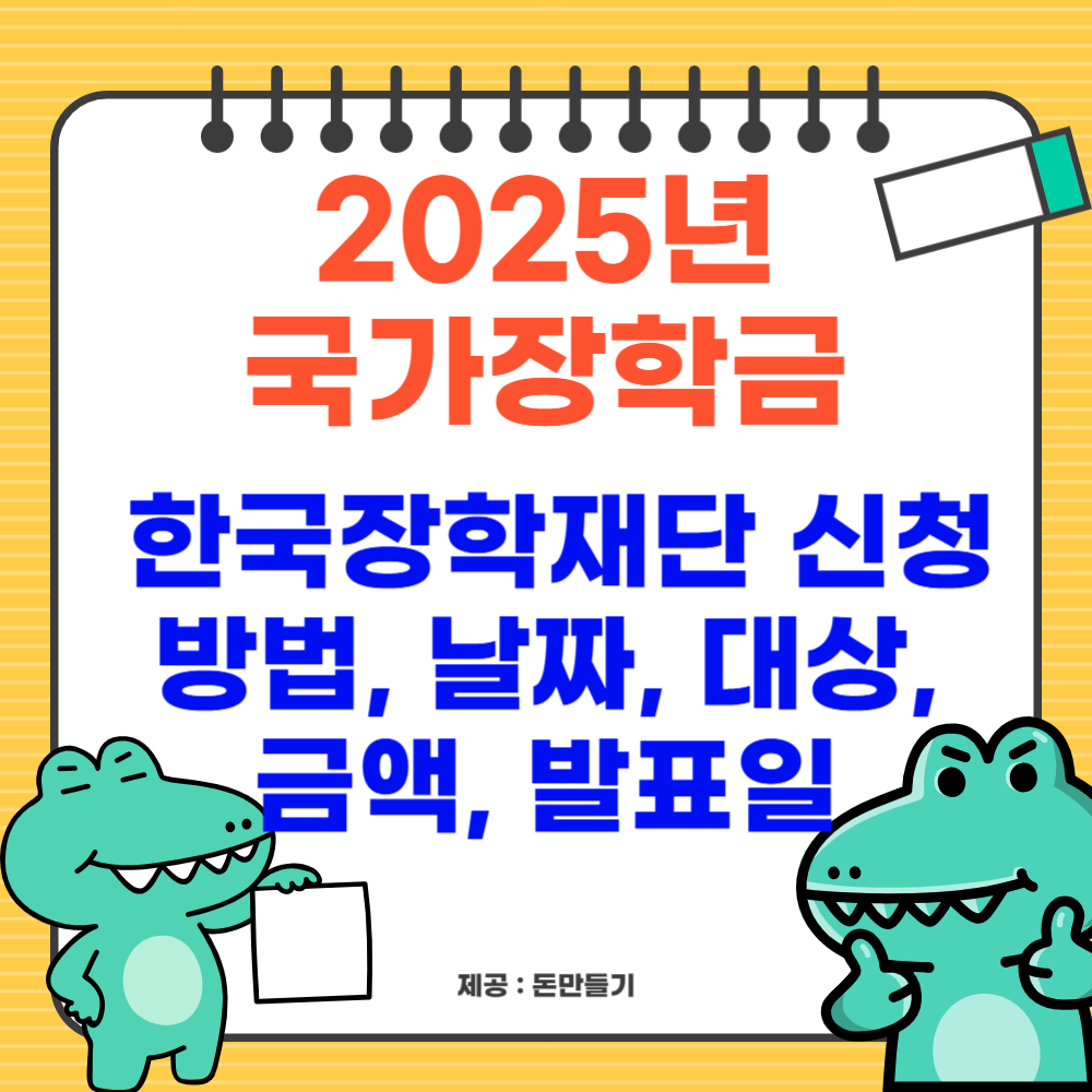2025년 국가장학금 한국장학재단 신청 방법, 날짜, 대상, 금액, 발표일