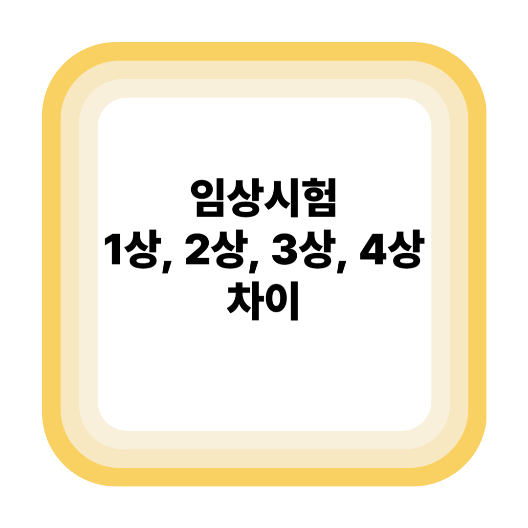 임상시험의 1상, 2상, 3상, 4상 차이