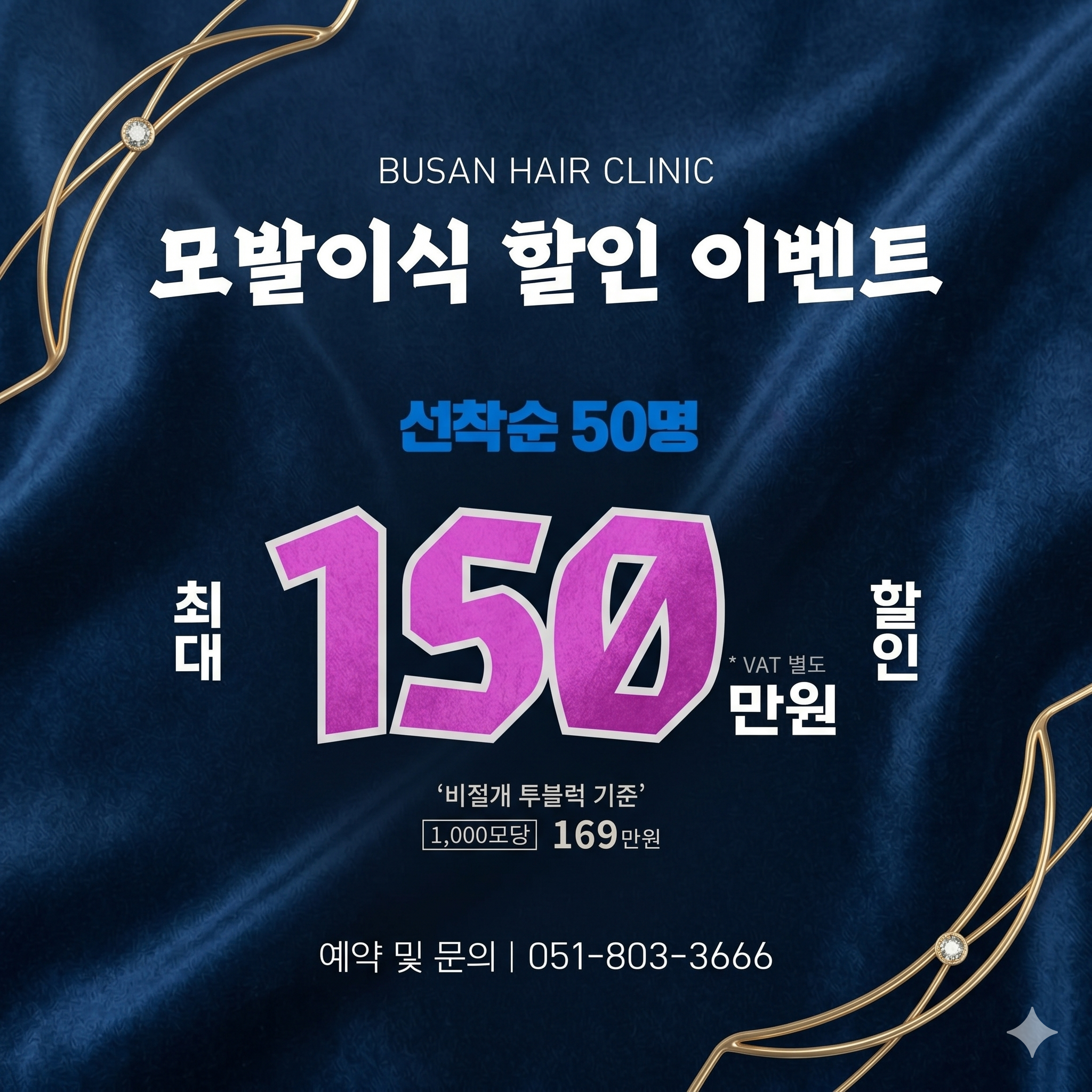 부산탈모치료병원이 현재 잔행하고 있는 이벤트를 소개하는 ai 이미지
