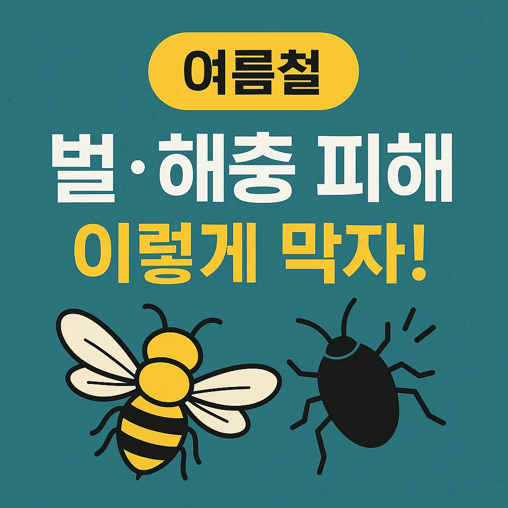 농작업안전관리 : 여름철 벌·해충 피해, 이렇게 막자!