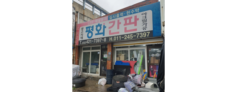 인천 남동구 현수막