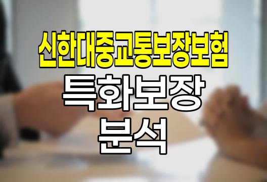 신한대중교통보장보험, 저비용 특화보장의 이면