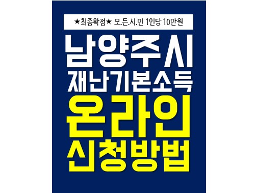 남양주시 재난기본소득 온라인 신청방법