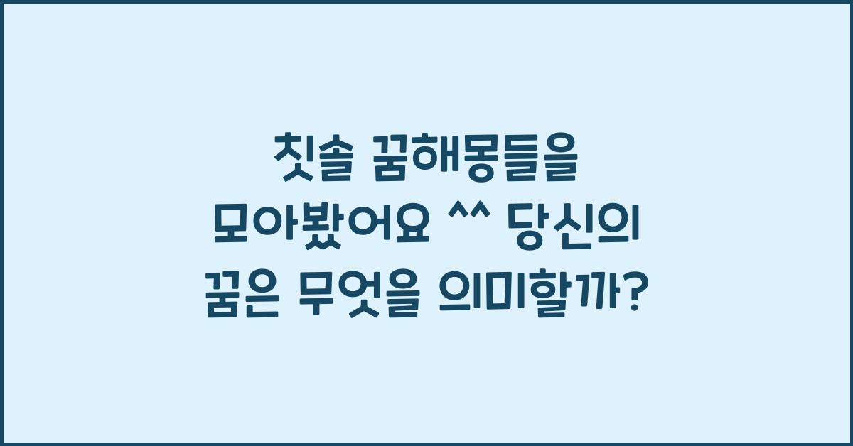 칫솔 꿈해몽들을 모아봤어요 ^^