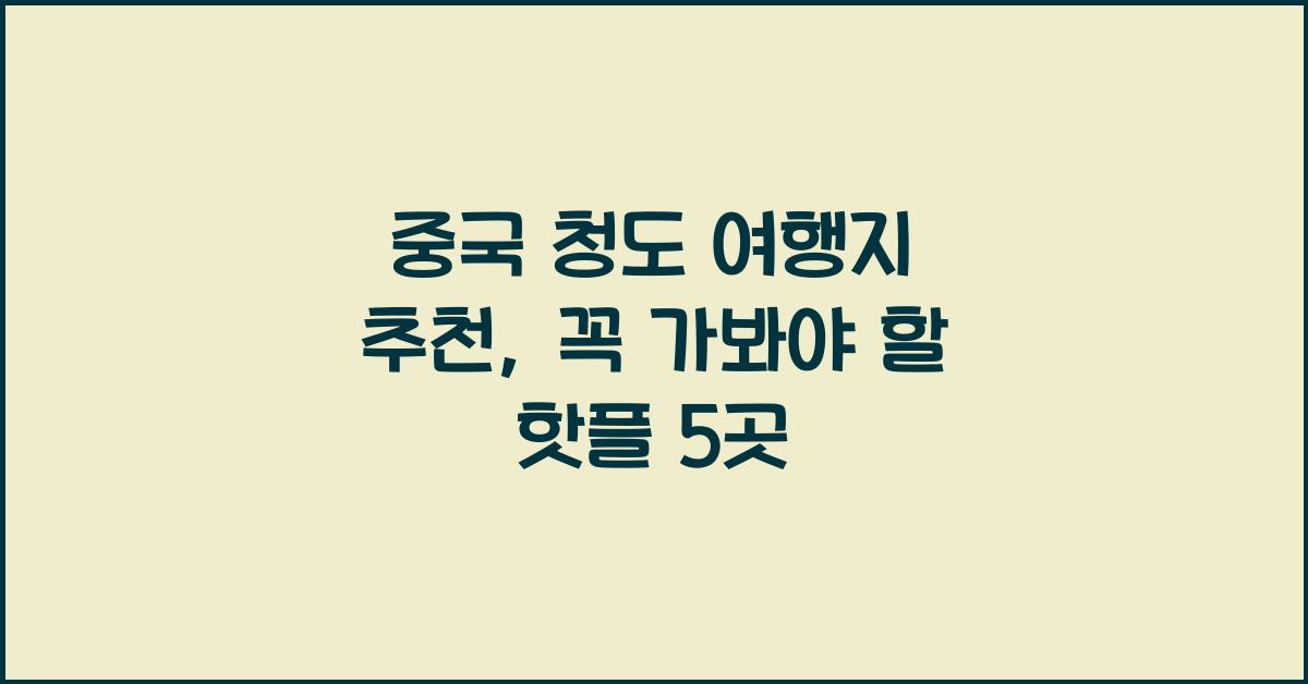 중국 청도 여행지 추천