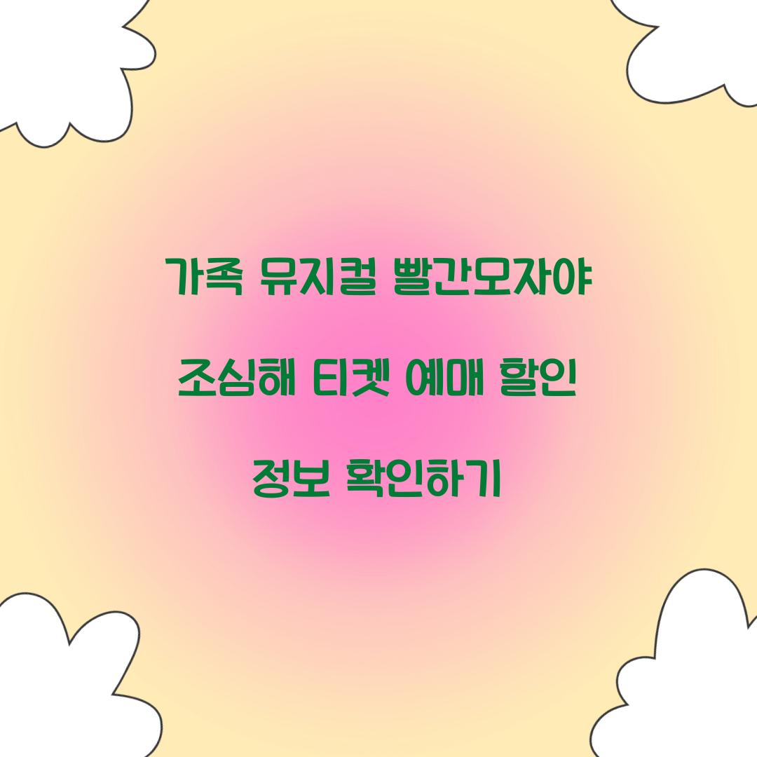 가족 뮤지컬 빨간모자야 조심해 티켓 예매 할인 정보