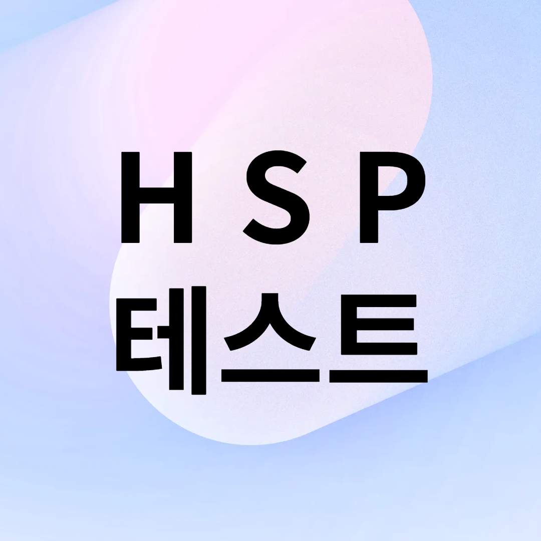 hsp 테스트