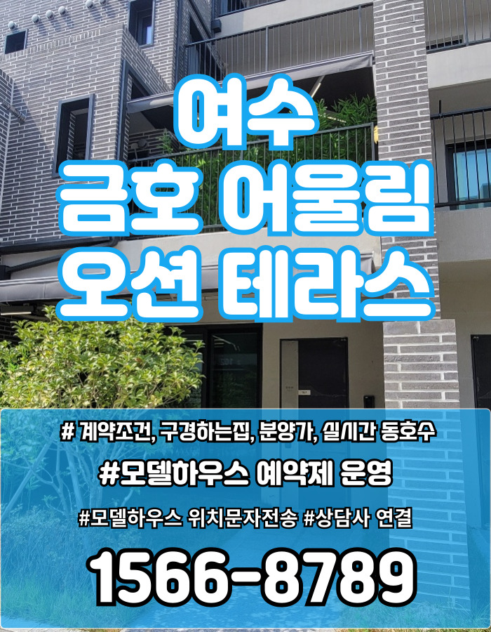 여수금호어울림오션테라스분양가