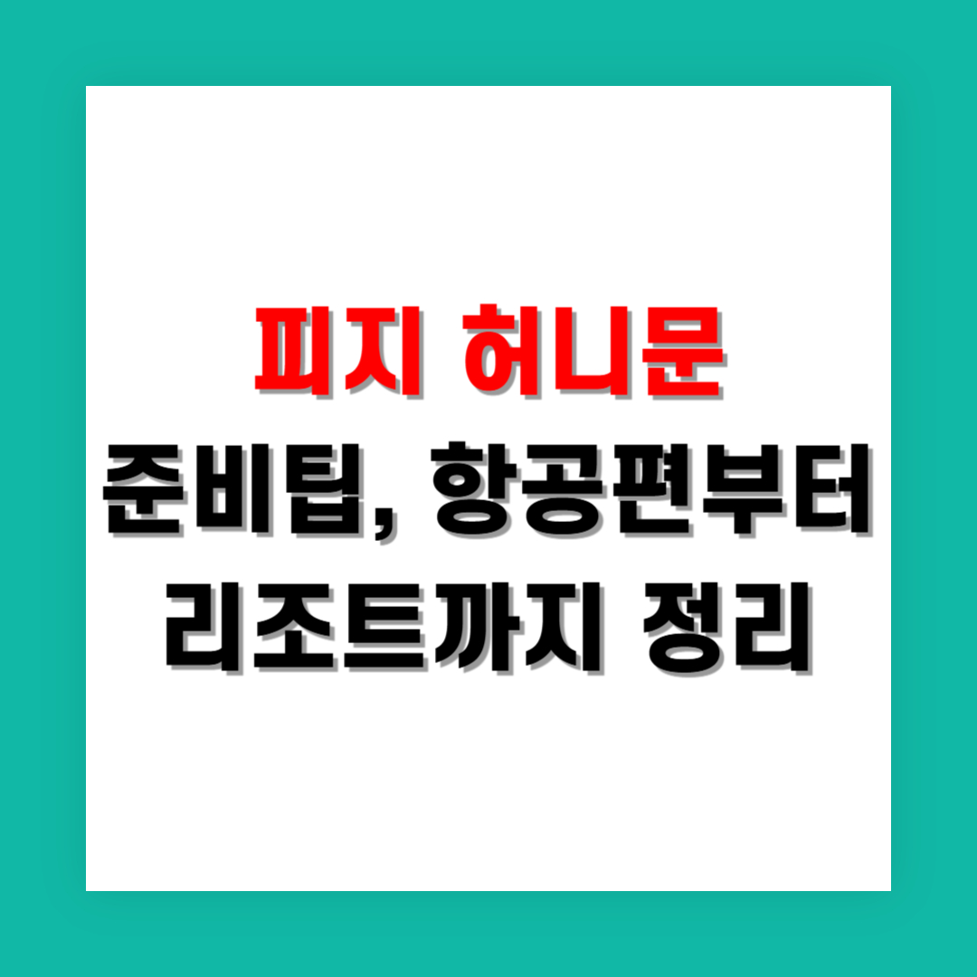 피지 허니문 준비팁, 항공편부터 리조트까지 정리